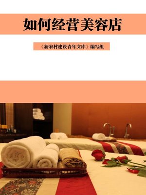 cover image of 如何经营美容店 (How to Manage the Beauty Salon)